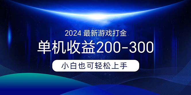 2024单机打金游戏推荐：轻松日赚200-300元真实收益攻略-54创业网