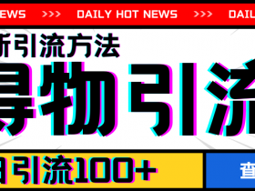 得物APP引流方法7月最新：单日100+精准客源揭秘-54创业网