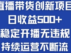 淘宝无人直播带货赚钱秘籍：日赚500+稳定无违规，24小时自动播不断流-54创业网