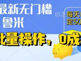 0成本赚钱项目：自动运行单号日赚50+，收益实时提现秒到账！-54创业网