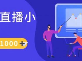 抖音直播小游戏赚钱攻略：真人讲解日赚1K+，保姆级教程大公开-54创业网