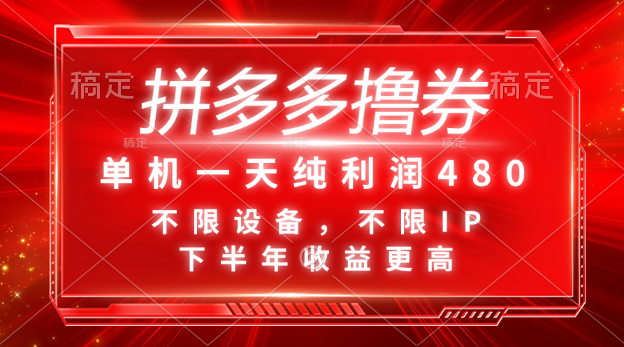 拼多多撸券赚钱：单机日赚480元，下半年收益翻倍，无设备IP限制-54创业网