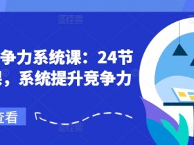 24节职场竞争力系统课：快速提升你的职场能力-54创业网