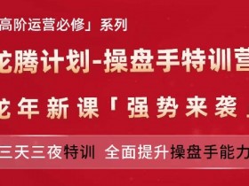 亚马逊高阶运营培训：龙腾计划操盘手特训营3天速成班-54创业网
