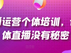 个体直播培训：起号、货源、投流玩法揭秘，0基础速成爆单技巧-54创业网
