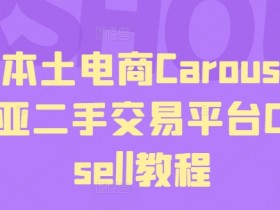 东南亚二手交易平台Carousell教程：马来本土电商Carousell使用指南-54创业网