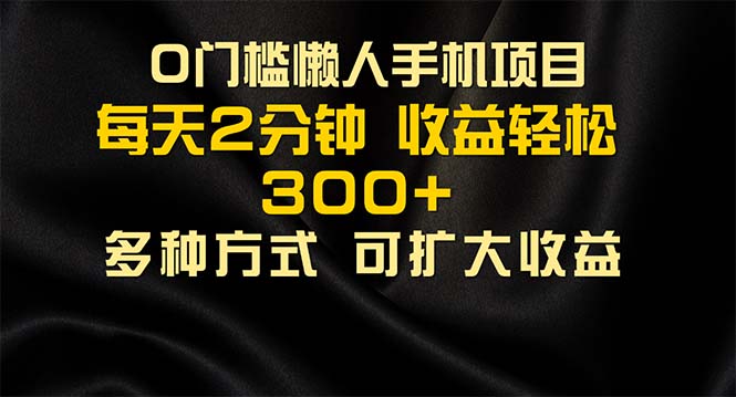 懒人手机项目：每天看看广告轻松赚300+，0门槛副业首选-54创业网