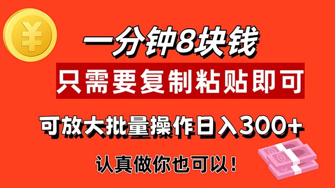 1分钟赚8元！复制粘贴就能做的副业，动手就有收益-54创业网