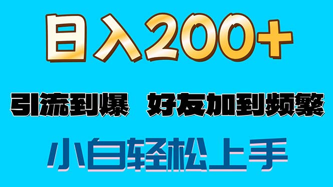 S粉变现玩法：一单200+日赚1000+，好友加到爆的暴利秘籍-54创业网
