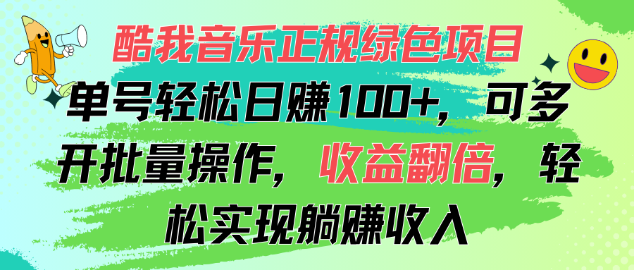 酷我音乐赚钱项目：单号日赚100+，多开收益翻倍，正规绿色可批量操作-54创业网