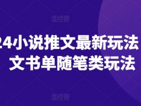 2024小说推文新玩法：图文书单随笔类玩法全攻略，轻松提升阅读量-54创业网