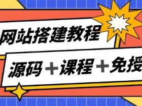子比网站搭建教程：手把手教你实现月入过万被动收入-54创业网