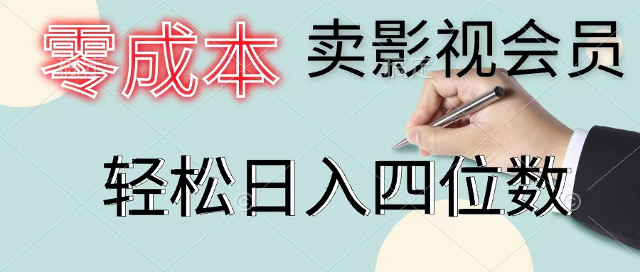 影视会员零成本赚钱：日销百单轻松日入四位数实战分享-54创业网