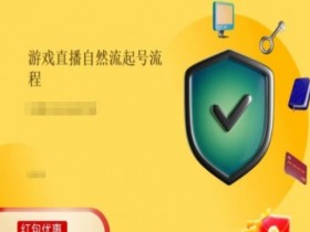 游戏直播自然流起号稳号秘诀：5步实操流程快速涨粉-54创业网
