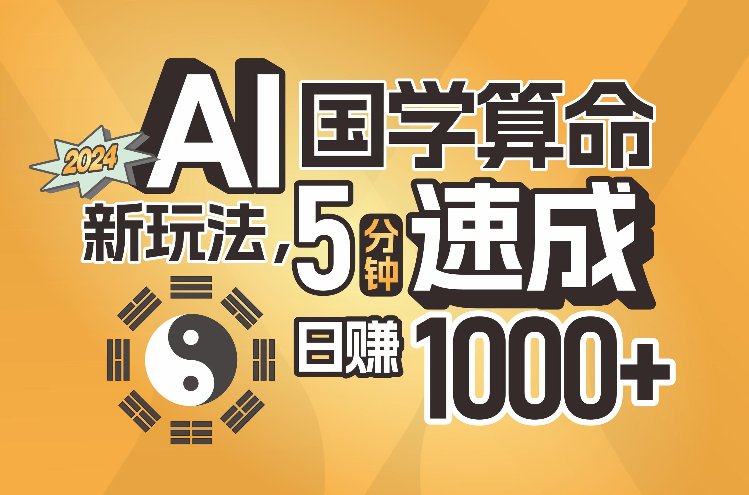 AI国学算命赚钱秘籍：5分钟速成日赚1000+，批量操作新玩法-54创业网