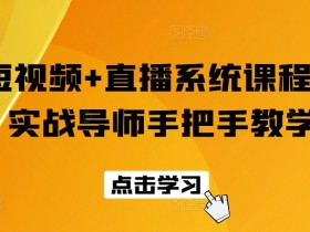 短视频直播培训：实战导师手把手教你爆款技巧-54创业网