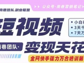 快手磁力万合掘金：3天千粉7天万粉，短视频搬运变现天花板，原创技术一刀不剪-54创业网