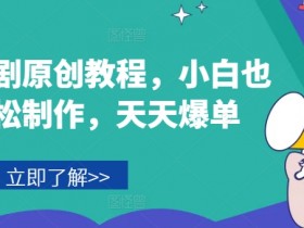 音乐短剧原创教程：零基础小白也能轻松制作爆款短剧-54创业网