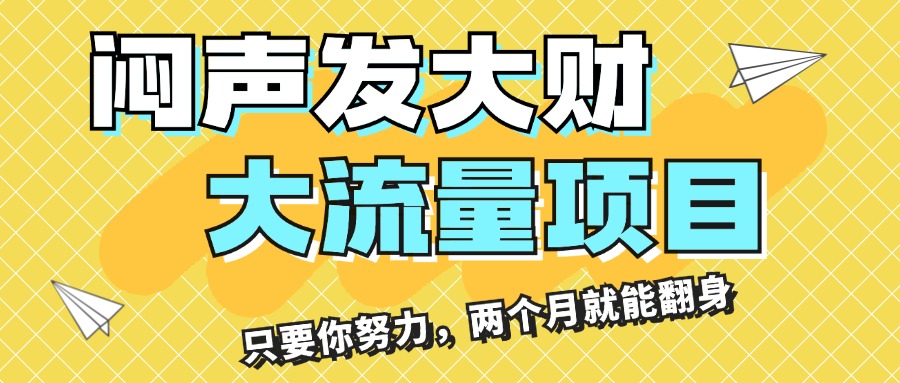 闷声发大财：大流量项目月赚3万+，2个月翻身攻略-54创业网