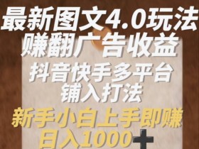 抖音快手赚钱新招：4.0图文玩法日入1K，新手3步上手爆赚广告收益-54创业网