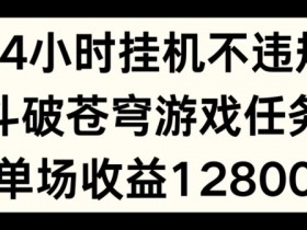 24小时无人自动运行斗破苍穹游戏任务：单场直播收益1280元秘籍-54创业网
