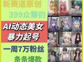 AI美女暴力起号秘籍：7天7万粉爆款攻略，新赛道原创作品-54创业网