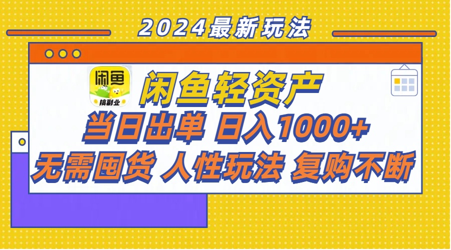 闲鱼轻资产赚钱攻略：当日出单日入1000+无囤货玩法，复购率高轻松变现-54创业网