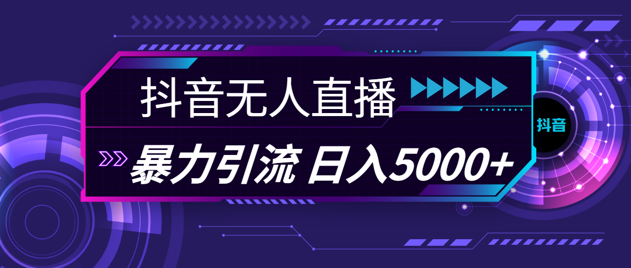 抖音无人直播暴利引流秘诀：日入5000+的实操教程-54创业网