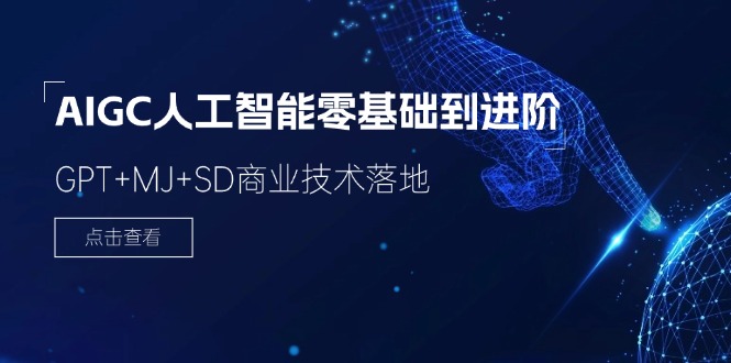 2024零基础学AIGC：GPT+MJ+SD人工智能商业实战课（78节新手到进阶）-54创业网