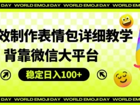 微信表情包赚钱秘籍：AI高效制作日入100+详细教程大公开-54创业网