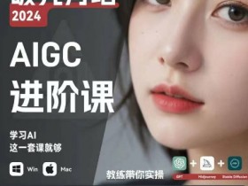 AIGC人工智能零基础到进阶：GPT+MJ+SD商业实战，小白也能学会的AI深度学习-54创业网