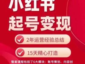 小红书起号变现攻略：0基础快速赚钱，手把手教你运营吸金账号-54创业网