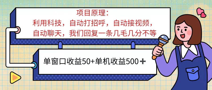 AI语聊赚钱：单窗口日赚50+ 单机500+ 全自动自动运行躺赚！-54创业网