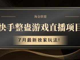7月快手整蛊游戏直播独家玩法揭秘：最新爆笑项目上线-54创业网