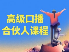 百万粉丝口播课：高级合伙人速成，轻松提升口播变现能力-54创业网