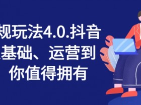 抖店运营爆单秘籍4.0：抖音小店从0基础到日销千单实战攻略-54创业网