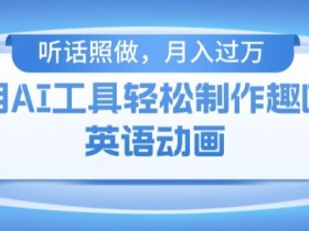免费AI工具制作火柴人动画：小白轻松月入过万秘诀大公开-54创业网