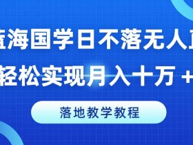 冷门蓝海国学无人直播间：轻松月入10万+落地教学揭秘-54创业网