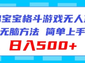 海绵宝宝格斗对战直播：无脑玩法轻松日入500+，新手速看！-54创业网