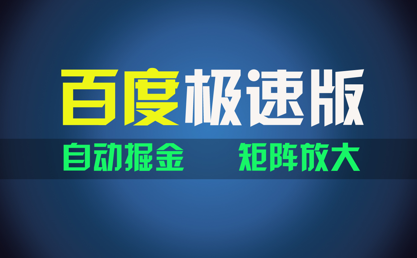 百du极速版赚钱攻略：新手2天赚1600元，简单操作轻松上手-54创业网