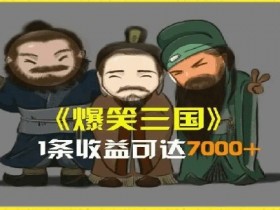 AI恶搞三国视频赚钱：7000+收益全流程揭秘，新手必看！-54创业网