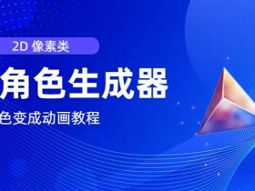 2D像素角色生成器：原创视频必备工具，轻松制作动画角色-54创业网