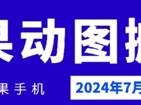 2024年7月最新苹果手机动图搬运教程：3步快速导出GIF技巧-54创业网