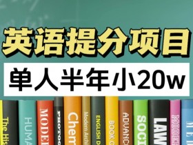 半年英语提分20w：正规项目，单人轻松实现高分突破-54创业网