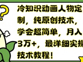 冷知识动画定制教程：纯原创技术轻松学，月入3万+实操揭秘-54创业网