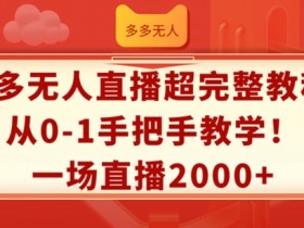 无人直播赚钱教程：0基础2小时上手，单场直播收益2000+实操揭秘-54创业网