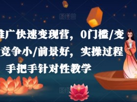 小说推广赚钱实战营：0门槛快速变现，手把手教学轻松月入过万-54创业网