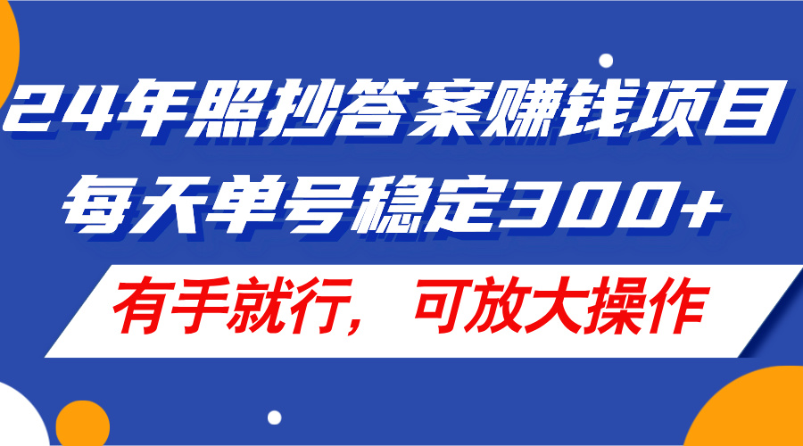 24年最赚钱项目：单号日赚300+，照抄答案可放大，有手就行！-54创业网