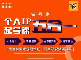 个人IP起号方法：68节课掌握短视频领域新玩法，快速起号-54创业网