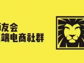 2024最新跨境电商干货：狮友会千万卖家社群5.26研讨会报名-54创业网